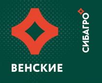 ВЕНСКИЕ, СИБАГРО