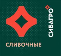 СЛИВОЧНЫЕ, СИБАГРО