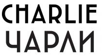 CHARLIE, ЧАРЛИ