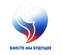 ВМЕСТЕ МЫ БУДУЩЕЕ