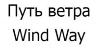 Путь ветра Wind Way
