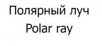 Полярный луч Polar ray