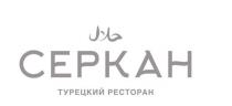 Серкан турецкий ресторан