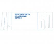 АЧБД ПРОСТЫЕ ОТВЕТЫ НА СЛОЖНЫЙ ВОПРОС.