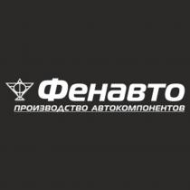 Фенавто ПРОИЗВОДСТВО АВТОКОМПОНЕНТОВ