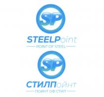 SP STEELPOINT POINT OF STEEL СТИЛПОИНТ ПОИНТ ОФ СТИЛ