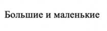 Большие и маленькие