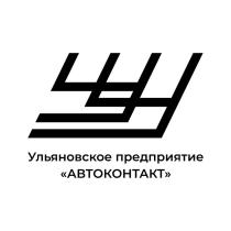 Ульяновское предприятие «АВТОКОНТАКТ»