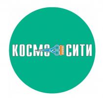 КОСМО СИТИ