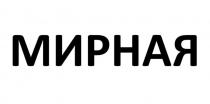 МИРНАЯ