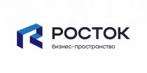 РОСТОК, бизнес-пространство