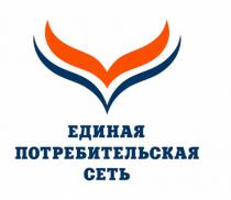 ЕДИНАЯ ПОТРЕБИТЕЛЬСКАЯ СЕТЬ