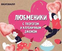 ВКУСВИЛЛ, ЛЮБМЕНИКИ, С ТВОРОГОМ И КЛУБНИЧНЫМ ДЖЕМОМ