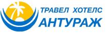 АНТУРАЖ, ТРАВЕЛ ХОТЕЛС