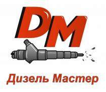 Дизель Мастер