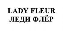 LADY FLEUR ЛЕДИ ФЛЁР