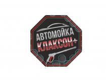 Автомойка КЛАКСОН +