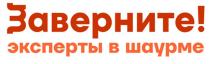 Заявленное обозначение представляет собой словесные элементы «Заверните! Эксперты в шаурме», выполненные оригинальным шрифтом в кринице. После элемента «Заверните» расположен «!» Заявленное обозначение нейтрально по отношению к заявленным услугам.