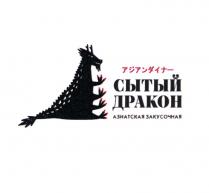 СЫТЫЙ ДРАКОН АЗИАТСКАЯ ЗАКУСОЧНАЯ