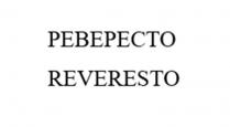 РЕВЕРЕСТО REVERESTO