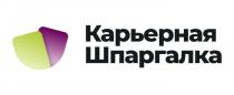 КАРЬЕРНАЯ ШПАРГАЛКА