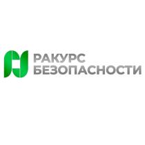 РАКУРС БЕЗОПАСНОСТИ