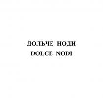 ДОЛЬЧЕ НОДИ DOLCE NODI