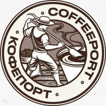 COFFEEPORT, КОФЕПОРТ