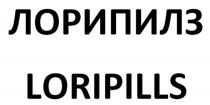 ЛОРИПИЛЗ LORIPILLS