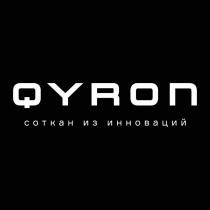 QYRON соткан из инноваций. Транслитерация - 