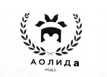 АОЛИДа мода