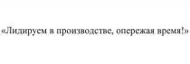 ЛИДИРУЕМ В ПРОИЗВОДСТВЕ ОПЕРЕЖАЯ ВРЕМЯ