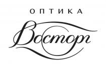 Восторг оптика