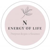 N ENERGY OF LIFE Энергия жизни и баланса