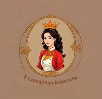 Кулинарная королева