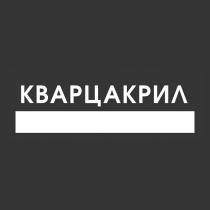 КВАРЦАКРИЛ