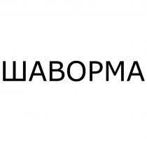 ШАВОРМА