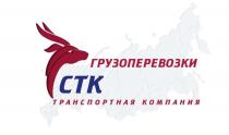 ГРУЗОПЕРЕВОЗКИ СТК ТРАНСПОРТНАЯ КОМПАНИЯ