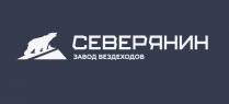 СЕВЕРЯНИН ЗАВОД ВЕЗДЕХОДОВ