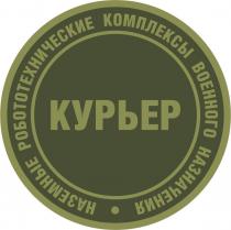 КУРЬЕР