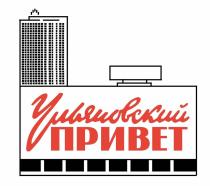 УЛЬЯНОВСКИЙ ПРИВЕТ