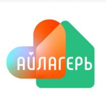 АЙЛАГЕРЬ