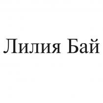 Лилия Бай