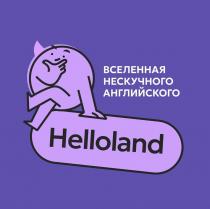 Helloland ВСЕЛЕННАЯ НЕСКУЧНОГО АНГЛИЙСКОГО