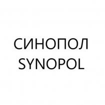 СИНОПОЛ SYNOPOL