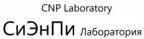 CNP Laboratory СиЭнПи Лаборатория