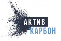 АКТИВ КАРБОН