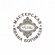 МАСТЕРСКАЯ ИВАНА БОГОМАЗА