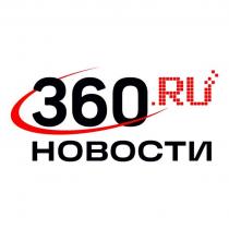 360.РУ НОВОСТИ