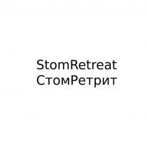 StomRetreat СтомРетрит